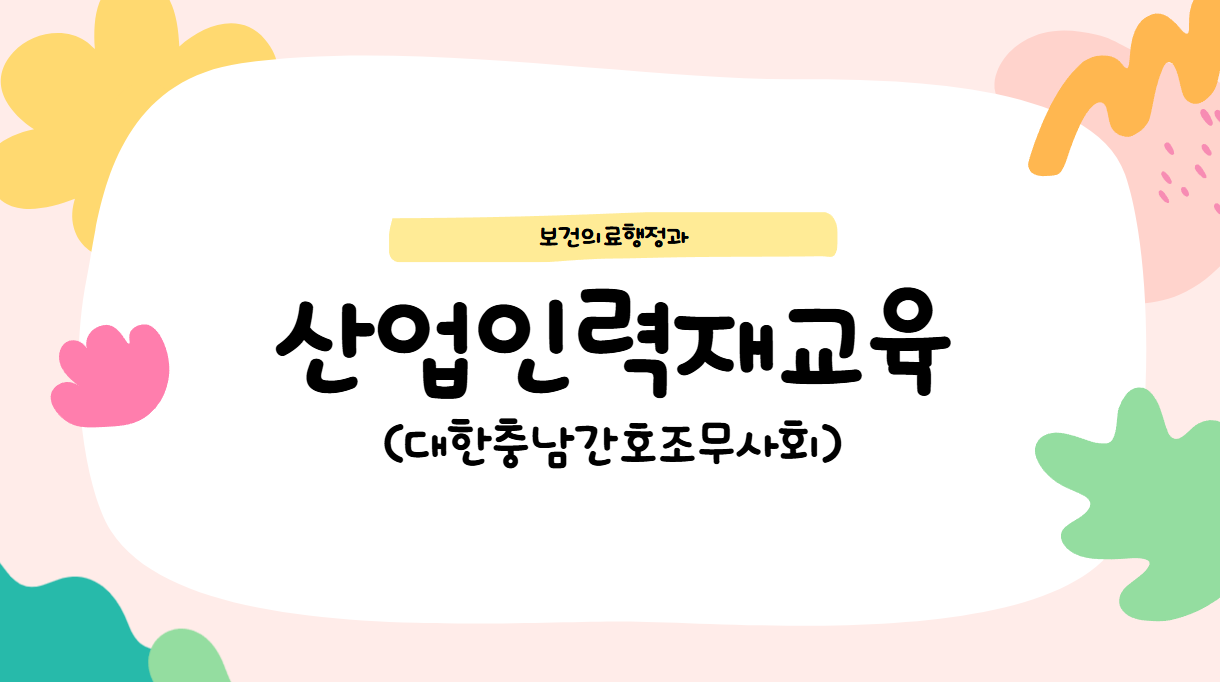 2026년 산업인력재교육(대한충남간호조무사회)