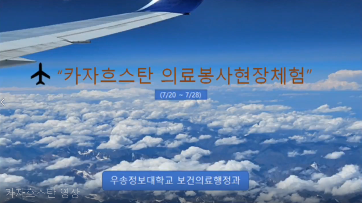 "카자흐스탄 의료봉사현장체험"