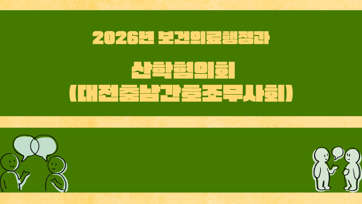 2026년 보건의료행정과 산학협의회(대전충남간호조무사회)