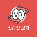 보건의료행정과 실습실 VR보기